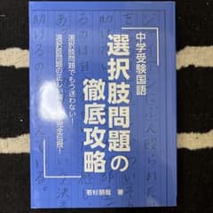 中学受験国語 選択肢問題の徹底攻略 若杉朋哉のサムネイル