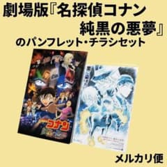 劇場版『名探偵コナン 純黒の悪夢』のパンフレット・チラシ - メルカリ