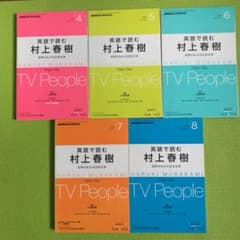 英語で読む村上春樹 2015.4月〜8月 TVピープルのサムネイル