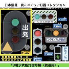 National 三色信号灯（鉄道業務用）ビンテージ新品未使用品 新品】日本信号 続ミニチュア灯器コレクション 3現示式色灯信号機（鉄