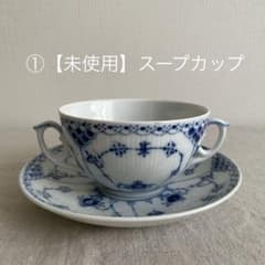 ①【未使用】ロイヤルコペンハーゲン ハーフレース ダブルハンドル