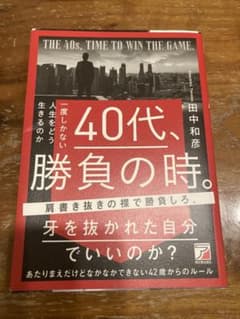 42歳からのルール　田中和彦著