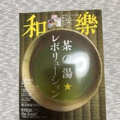 和樂 2017年4・5月号 茶の湯レボリューションのサムネイル