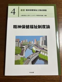 精神保健福祉制度論 最新 精神保健福祉士養成講座のサムネイル