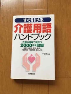 介護用語　ハンドブックのサムネイル