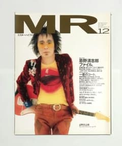 MR ミスター・ハイファッション 2000年12月号 忌野清志郎