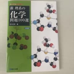 新理系の化学問題100選 新装版 石川正明 駿台文庫のサムネイル