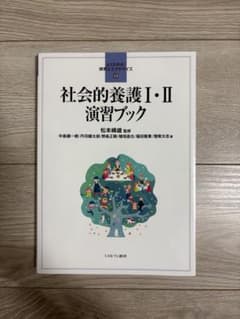 社会的養護I・II 演習ブックのサムネイル