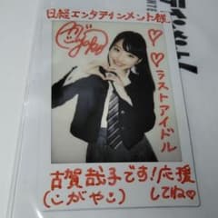 ラストアイドル 古賀哉子 直筆サイン入りチェキ 日経
