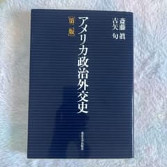 アメリカ政治外交史 第2版のサムネイル
