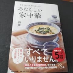 手軽 あっさり 毎日食べたい あたらしい家中華のサムネイル