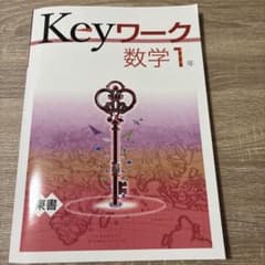 塾用テキスト　Keyワーク 数学 1年 解答と解説のサムネイル