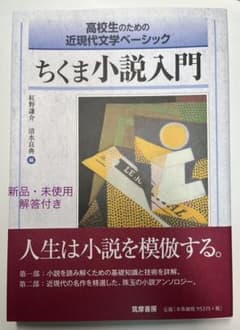 【新品・未使用】解答有 ちくま小説入門のサムネイル