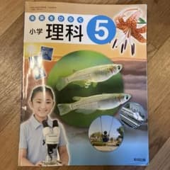 5年　理科の教科書のサムネイル