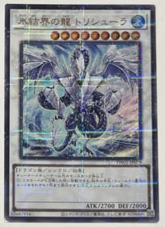 遊戯王 ターミナルワールド •氷結界の龍トリシューラ ウルパラ ウルトラパラレルのサムネイル