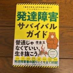 発達障害サバイバルガイド 「あたりまえ」がやれない僕らがどうにか生きていくコツ…のサムネイル