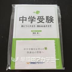 中学受験 学習参考書 福田貴一のサムネイル