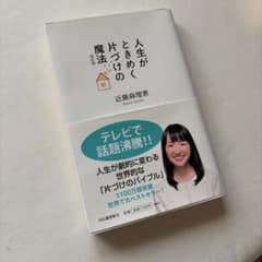 人生がときめく片づけの魔法 改訂版 近藤麻理恵のサムネイル