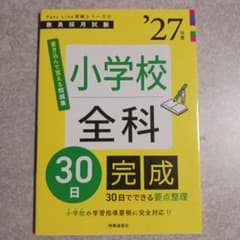 【教員採用試験】小学校全科 30日完成 教員採用試験　一次試験対策テキストのサムネイル