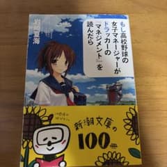 もし高校野球の女子マネージャーがドラッカーのマネジメントを読んだら 岩崎夏海のサムネイル