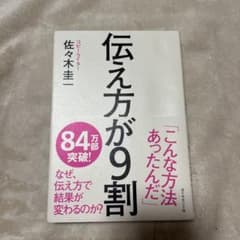 伝え方が9割 佐々木圭一著のサムネイル