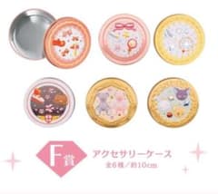 タイトー アクセサリーケース F賞 6種のサムネイル