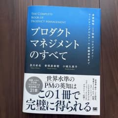 プロダクトマネジメントのすべて 事業戦略・IT開発・UXデザイン・マーケティン…のサムネイル