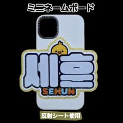 EXO セフン ミニネームボード ネムボ反射シート ※厚紙補強 - メルカリ