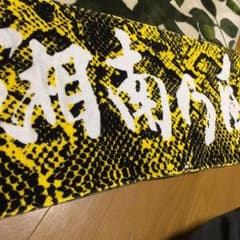 湘南乃風タオルのサムネイル