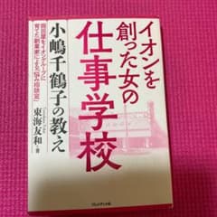 イオンを創った女の仕事学校 小嶋千鶴子の教えのサムネイル