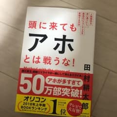 頭に来てもアホとは戦うな!  値下げ可のサムネイル