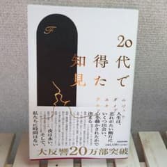 20代で得た知見のサムネイル