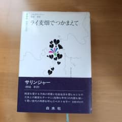ライ麦畑でつかまえて J.D.サリンジャー 野崎孝訳 白水社 - メルカリ