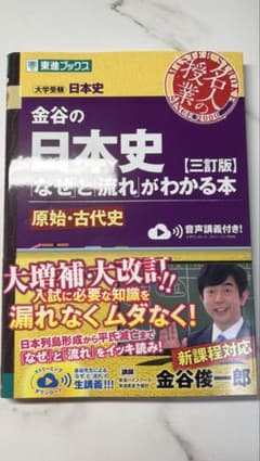 金谷の日本史 なぜと流れがわかる本 原始・古代史 三訂版のサムネイル