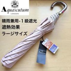 ☆新品☆アクアスキュータム 晴雨兼用 日傘 1級遮光 遮熱効果