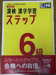 漢検 漢字学習 ステップ 6級のサムネイル