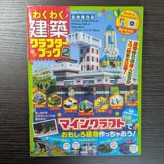 わくわく建築クラフターブック2 マインクラフト 攻略本のサムネイル