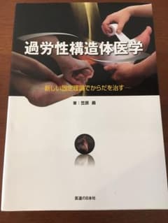 過労性構造体医学のサムネイル