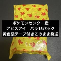 ポケモンセンター産 アビスアイ バラ15パック 黄色袋 テープ付き