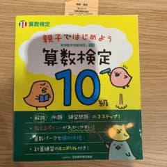 親子ではじめよう算数検定10級 実用数学技能検定のサムネイル