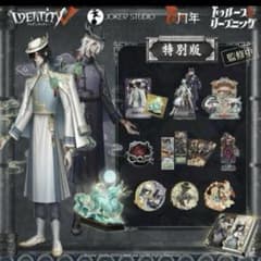 第五人格 6周年限定オフラインパック 特別版 白黒無常