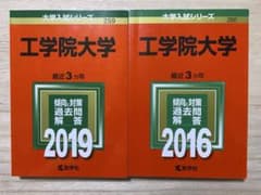 工学院大学 2019年度 2016年度 傾向と対策 過去問 解答 赤本のサムネイル