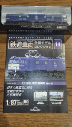 鉄道車両金属モデルコレクション EF58形 電気機関車のサムネイル