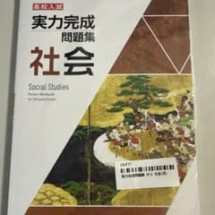 社会実力完成問題集　高校入試