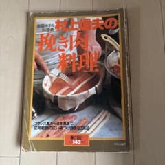 暮しの設計 帝国ホテル料理長村上信夫の挽き肉料理 - メルカリ