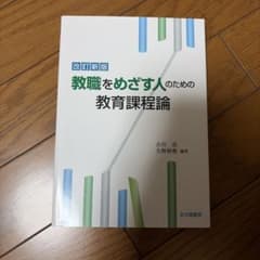 改訂新版 教職をめざす人のための教育課程論のサムネイル