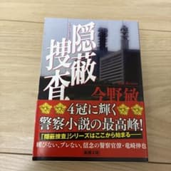 隠蔽捜査のサムネイル
