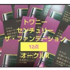 トワニー センチュリー ザ・ファンデーション オークルR 12点 - メルカリ