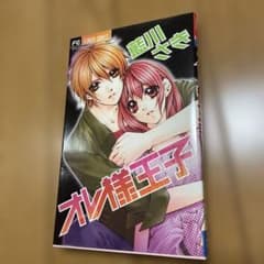 オレ様王子 藍川さきのサムネイル