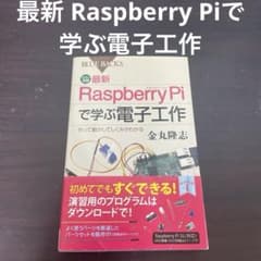 カラー図解 最新 Raspberry Piで学ぶ電子工作 作って動かしてしくみ
